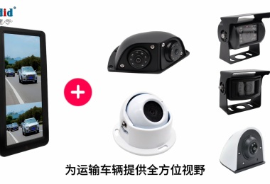 运输车盲区监控解决方案