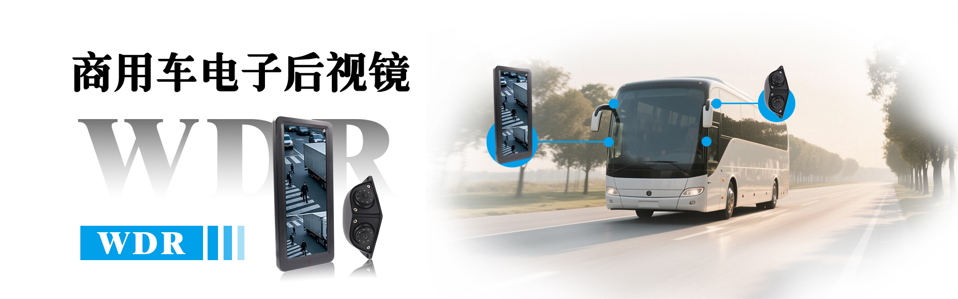 商用车电子后视镜