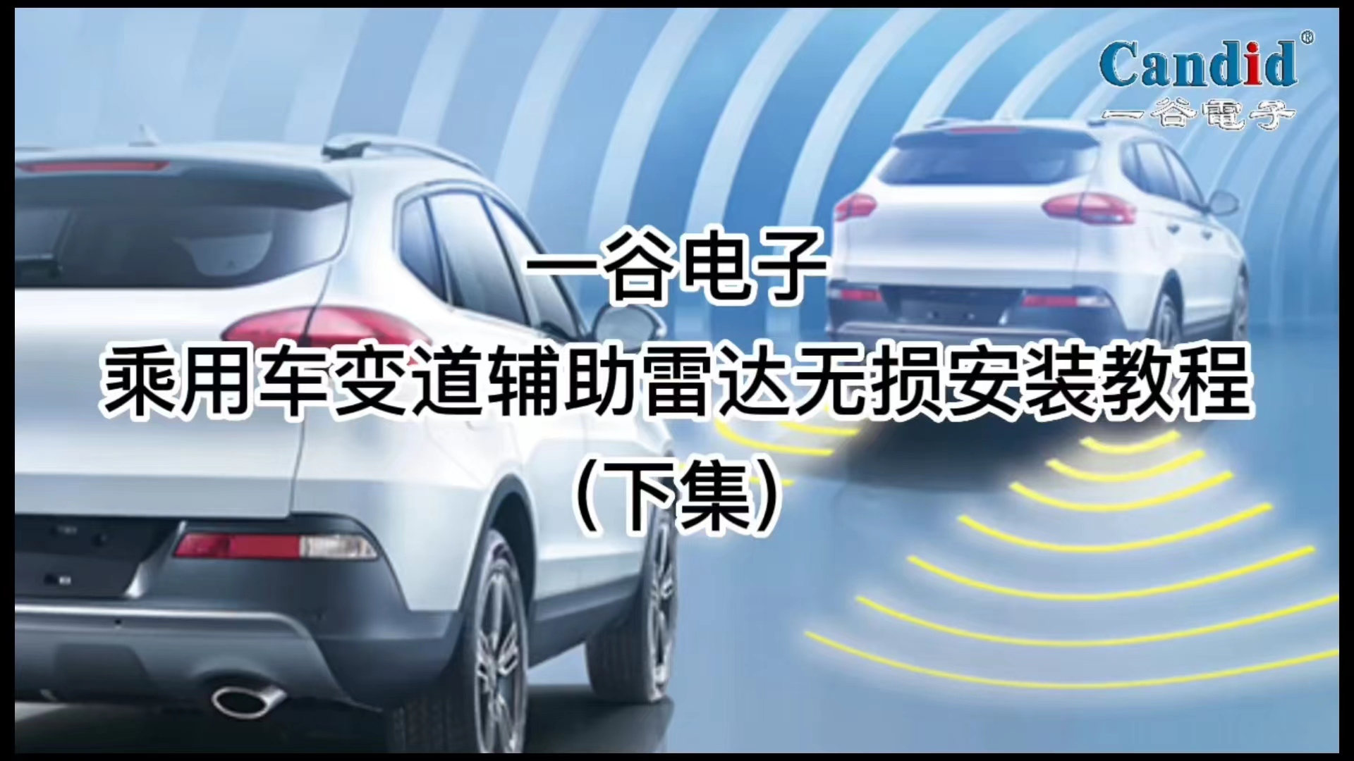 一谷电子乘用车变道辅助雷达无损安装教程(下集)