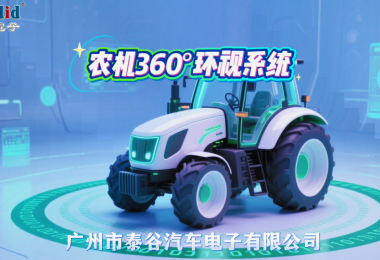 农机360度环视系统