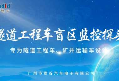 隧道工程车盲区监控探头