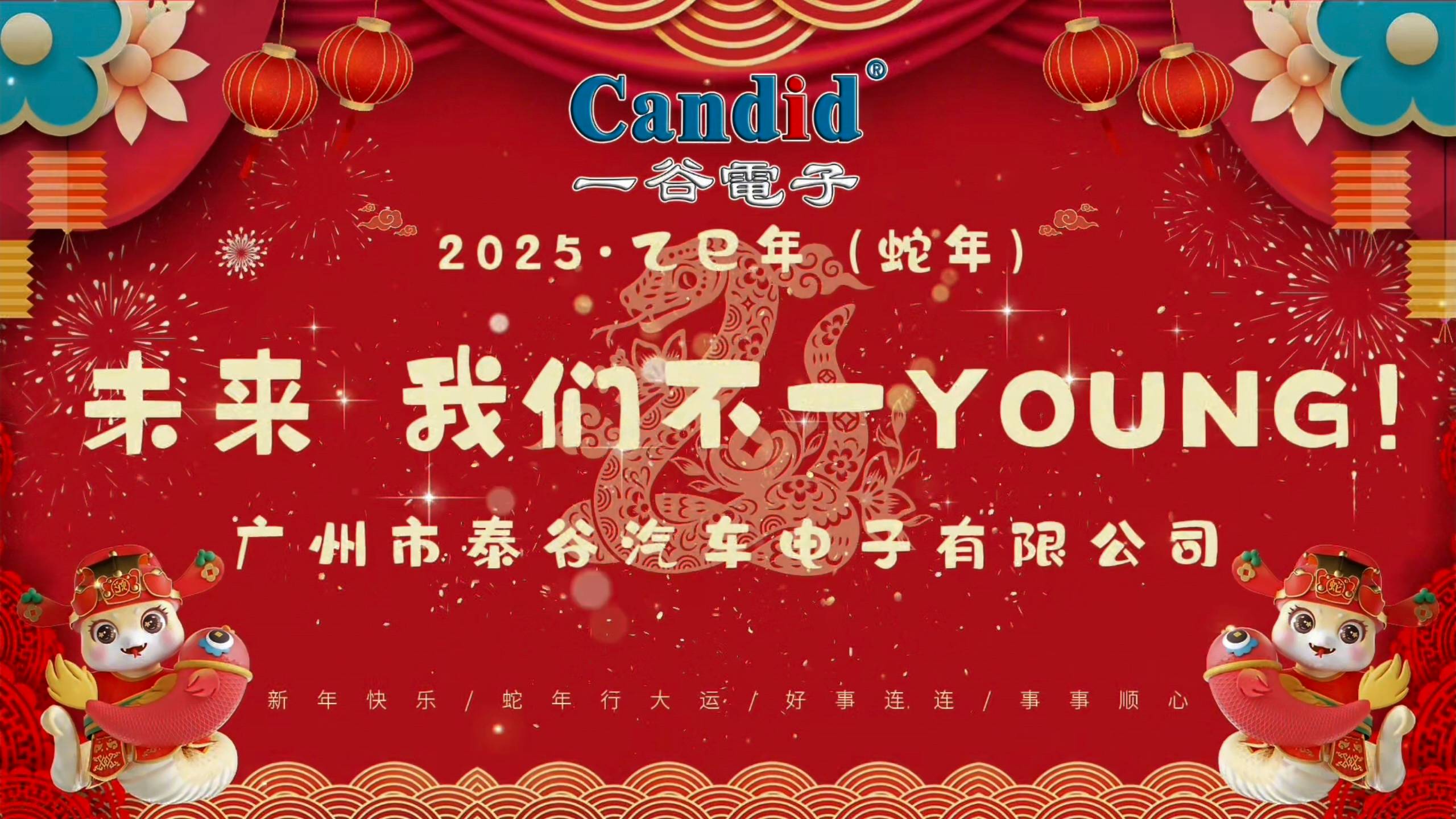 一谷电子2025年会盛典