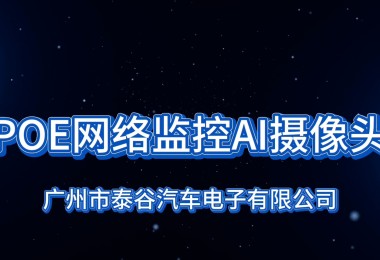 POE网络监控摄像头