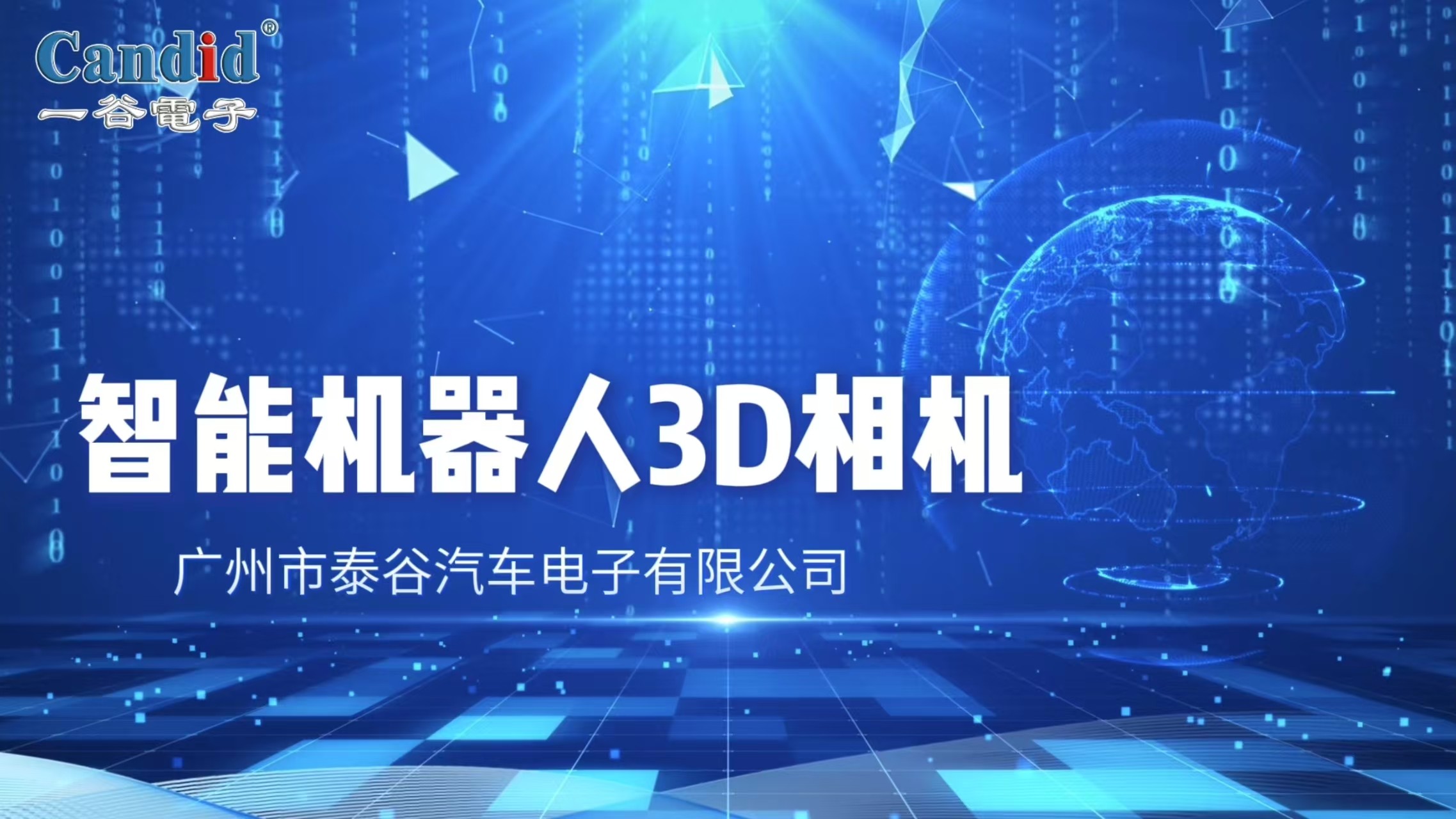 一谷电子智能机器人3D相机