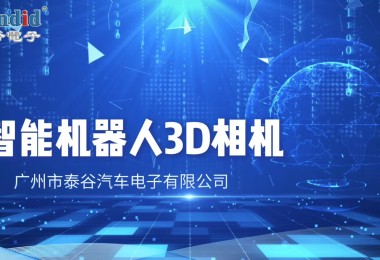 一谷电子智能机器人3D相机