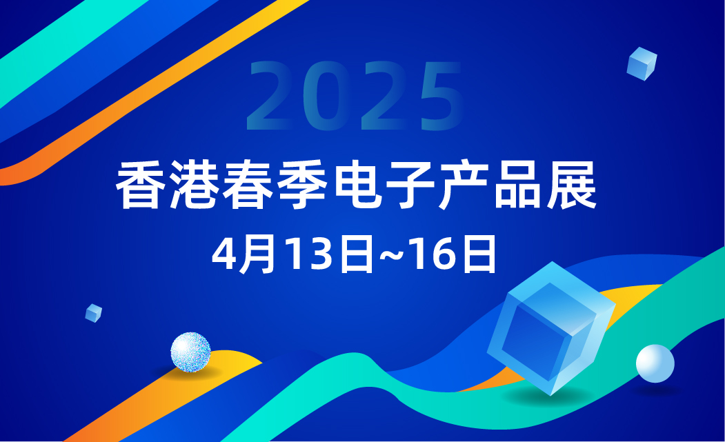诚邀莅临一谷电子展位·2025香港春季电子产品展 ——拥抱“智驾”的到来