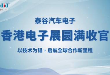 泰谷汽车电子 | 香港电子展圆满收官：以技术为锚，启航全球合作新里程