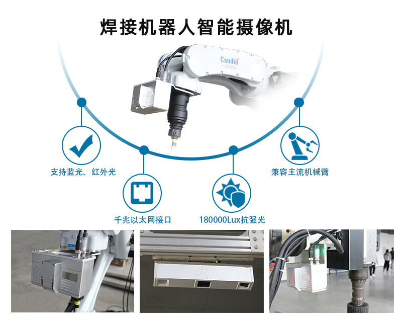 焊接机器人智能摄像机