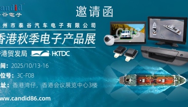 2025年10月香港秋季电子展——泰谷汽车电子预热