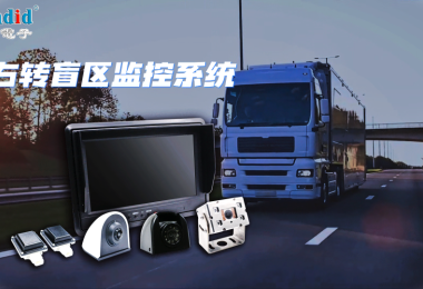 卡车右转盲区监控系统