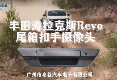 丰田海拉克斯Revo尾箱扣手摄像头
