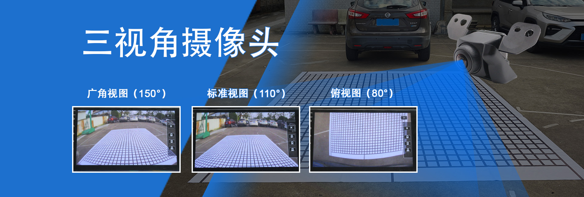 三视角摄像头