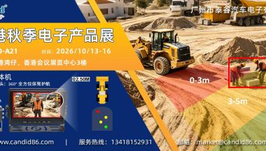 展会预告|Candid一谷电子-雷视一体机亮相2026香港秋季电子产品展